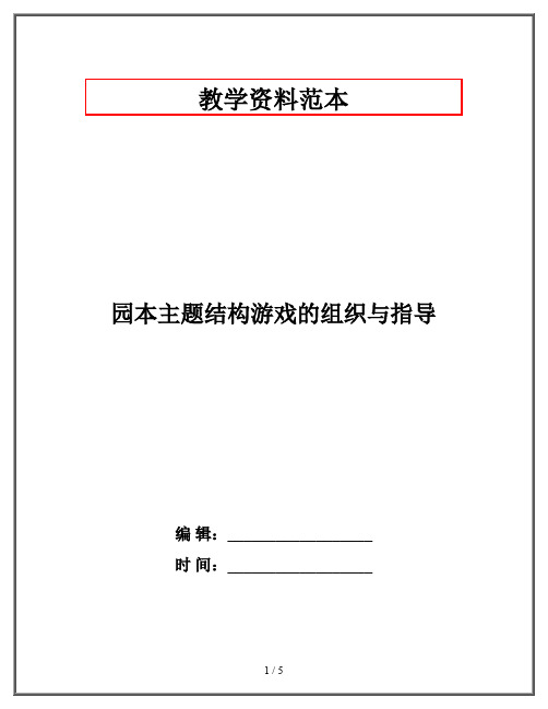 园本主题结构游戏的组织与指导