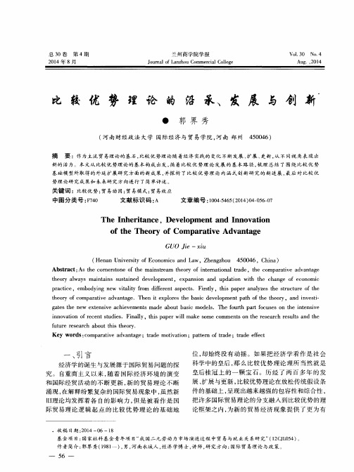 比较优势理论的沿承、发展与创新