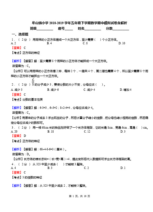 牟山镇小学2018-2019学年五年级下学期数学期中模拟试卷含解析