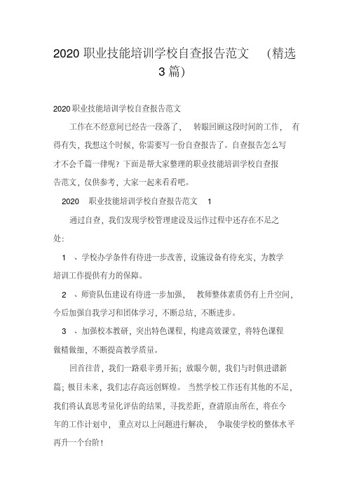 2020职业技能培训学校自查报告范文(3篇)