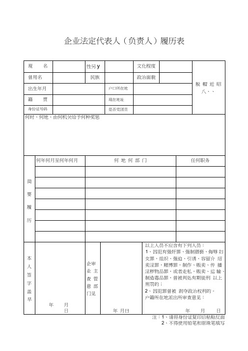 企业法定代表人负责人履历表