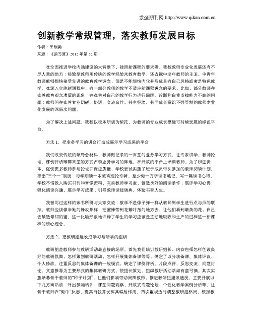 创新教学常规管理,落实教师发展目标