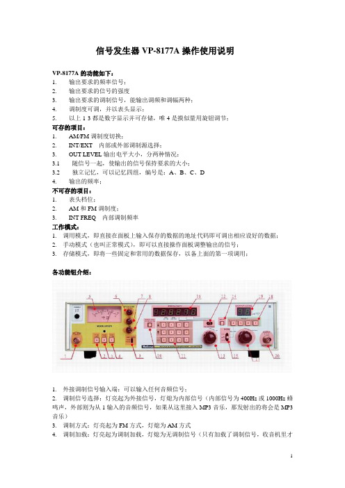 信号发生器VP-8177A操作使用说明