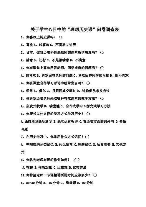 关于学生心目中的“理想历史课”问卷调查表