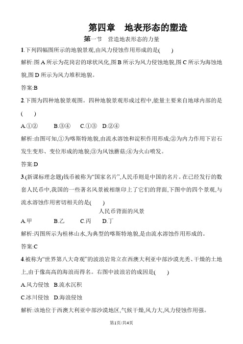 人教版高一地理必修一4.1营造地表形态的力量专题练习