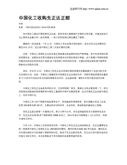 中国化工收购先正达正酣