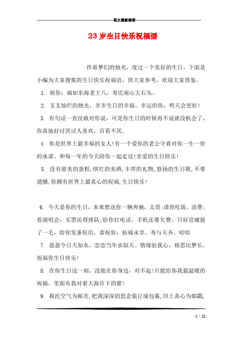 23岁生日快乐祝福语