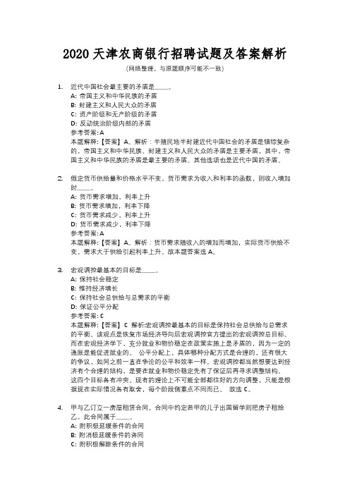 2020天津农商银行招聘试题及答案解析