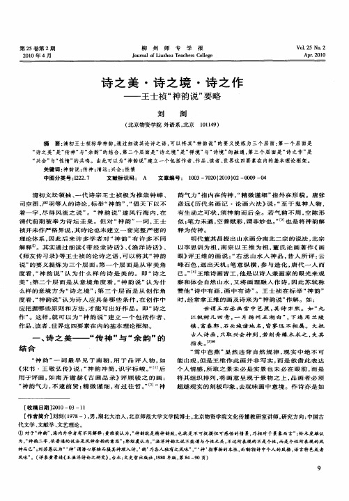 诗之美·诗之境·诗之作——王士祯“神韵说”要略