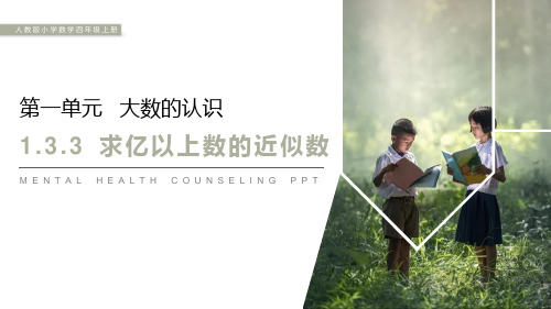 人教版数学四年级上册《求亿以上数的近似数》PPT课件