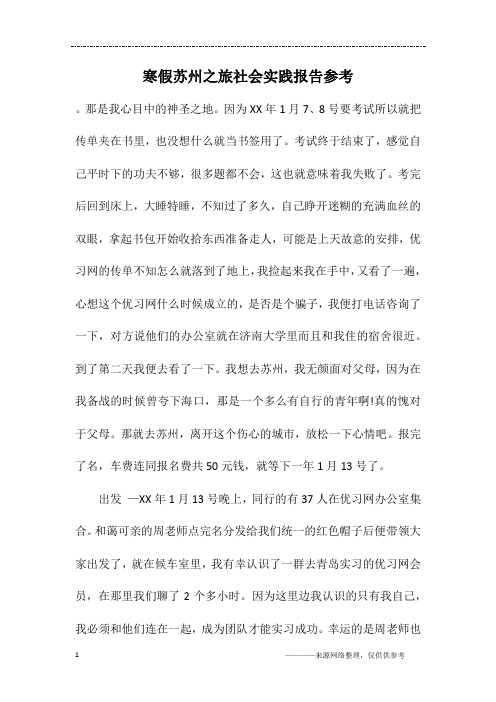 寒假苏州之旅社会实践报告参考