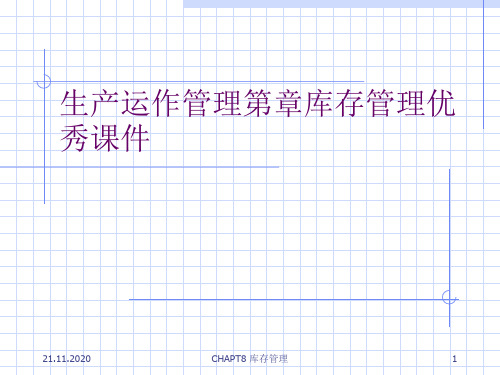 生产运作管理第章库存管理优秀课件