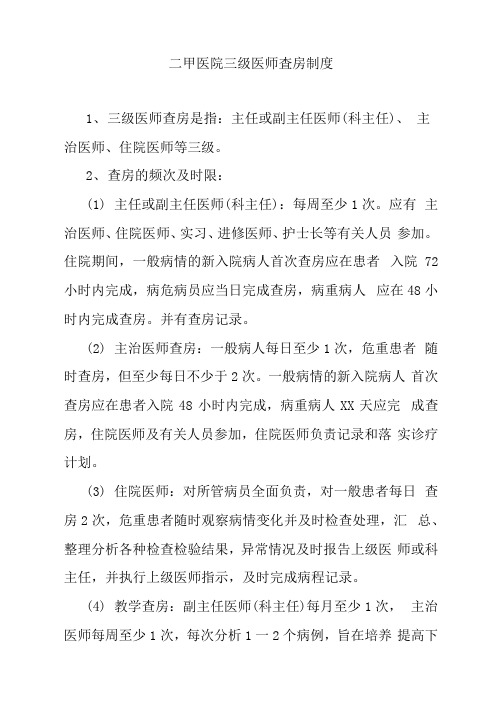 二甲医院三级医师查房制度