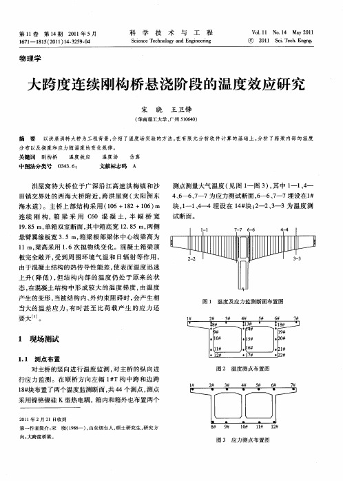 大跨度连续刚构桥悬浇阶段的温度效应研究