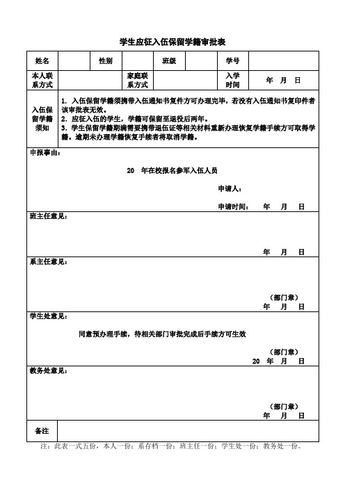 学生应征入伍保留学籍审批表