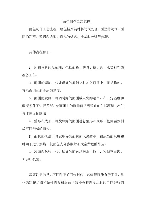 面包制作工艺流程
