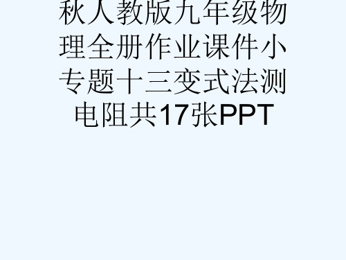 秋人教版九级物理全册作业课件小专题十三变式法测电阻共17张PPT[可修改版ppt]