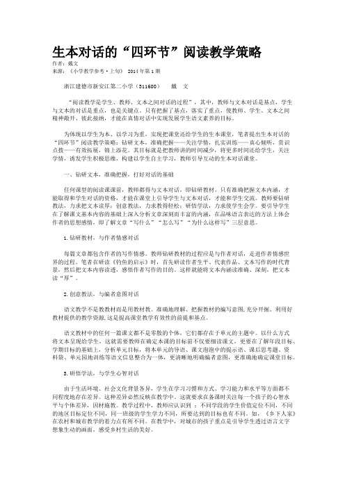 生本对话的“四环节”阅读教学策略
