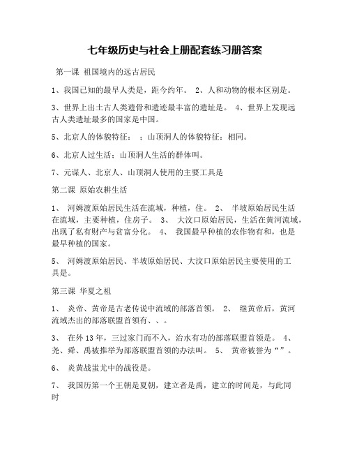 七年级历史与社会上册配套练习册答案