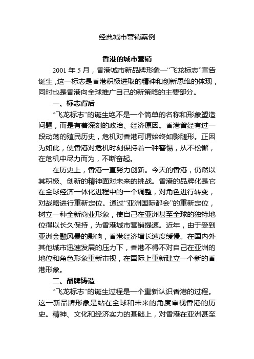 香港、成都城市营销案例