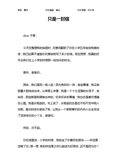 只是一封信作文【高中高中800字】