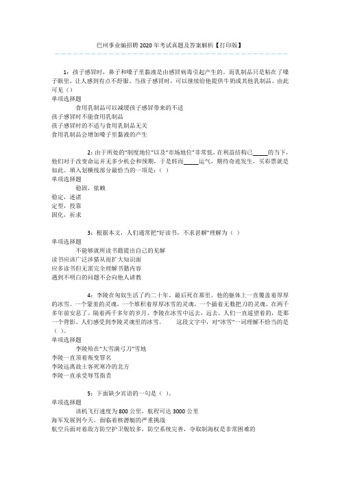 巴州事业编招聘2020年考试真题及答案解析【打印版】 