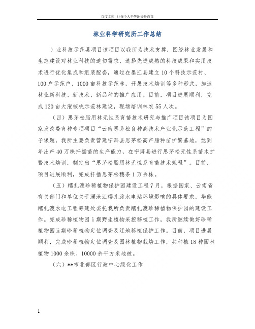 林业科学研究所工作总结