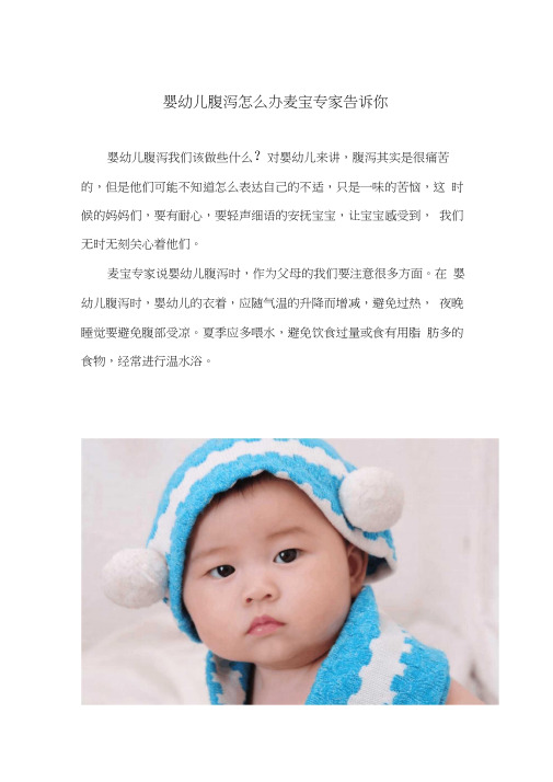(整理)婴幼儿腹泻怎么办麦宝专家告诉你