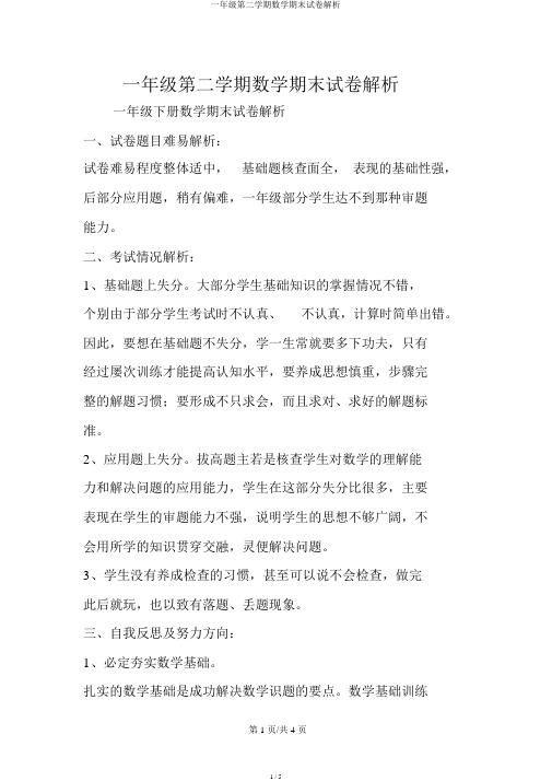一年级第二学期数学期末试卷分析