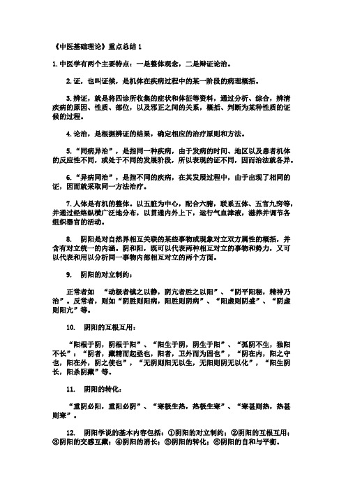 (完整word版)《中医基础理论》重点总结,推荐文档
