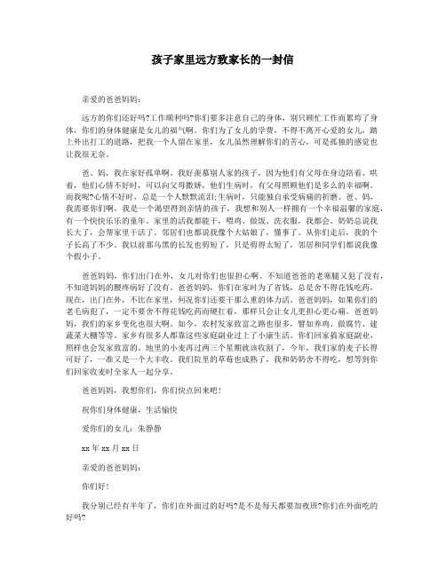 孩子家里远方致家长的一封信