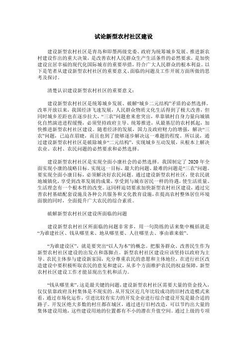 试论新型农村社区建设