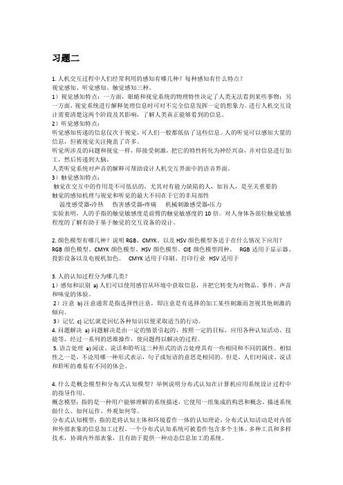 人机交互课后习题答案(完整版)