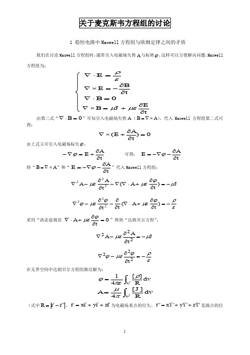 关于麦克斯韦方程组的讨论_1