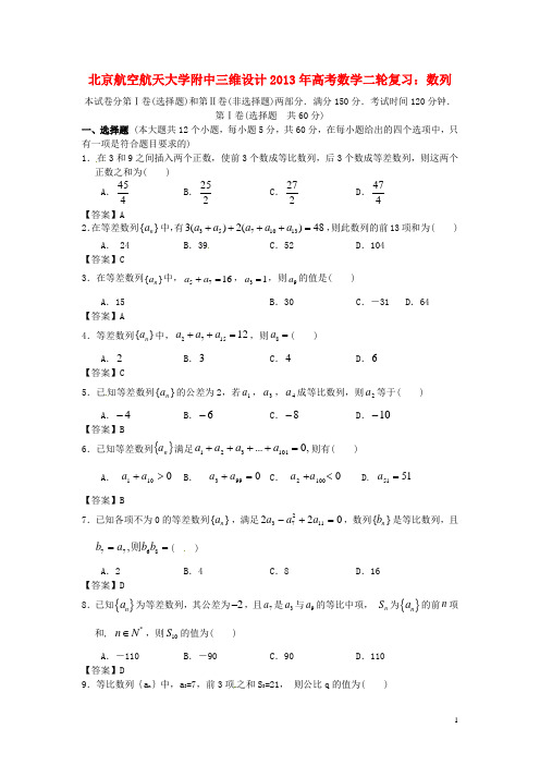 北京航空航天大学附中高考数学二轮复习 数列