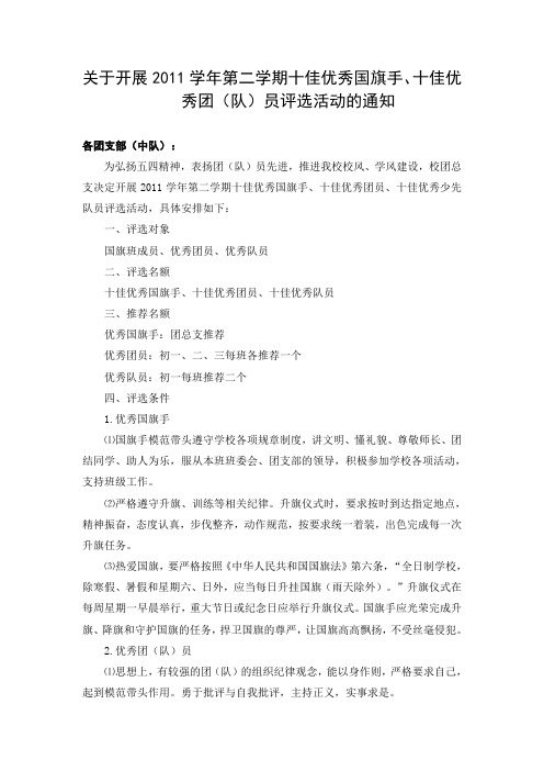 关于开展2011学年第二学期十佳优秀国旗手