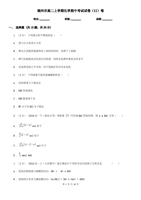 福州市高二上学期化学期中考试试卷(II)卷