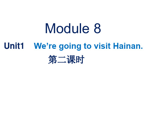 四年级上册英语课题-m8u1 we are going to visit hainan｜