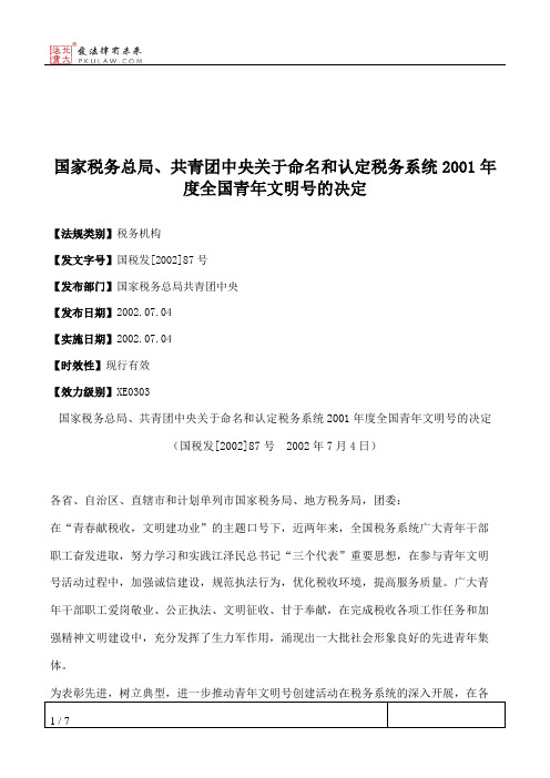 国家税务总局、共青团中央关于命名和认定税务系统2001年度全国青