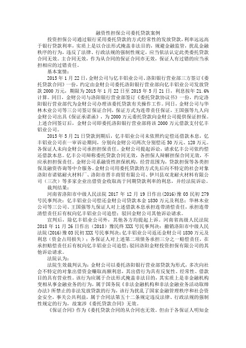 融资性担保公司委托贷款案例