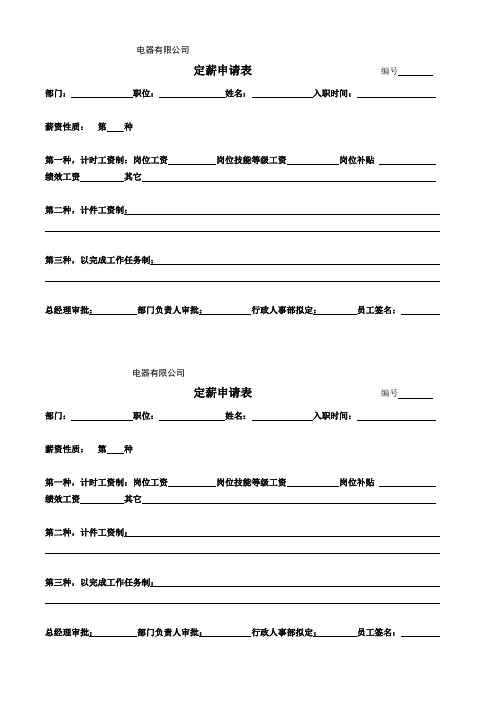 定薪申请表