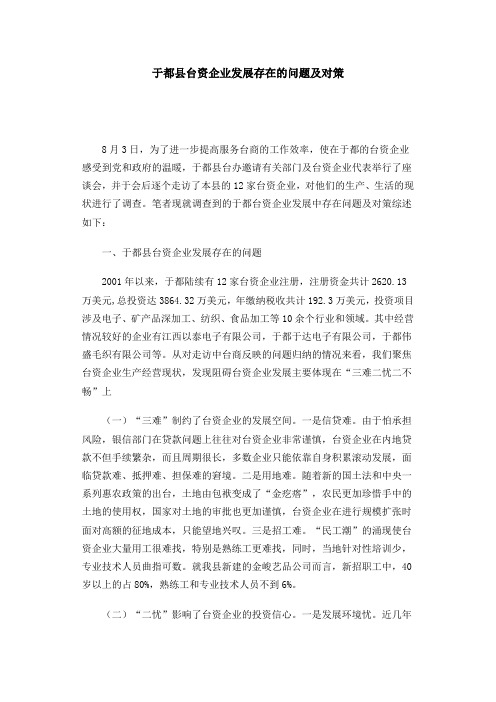 台资企业发展存在的问题及对策