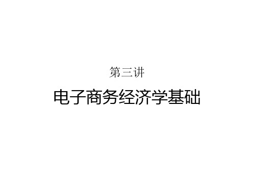 电子商务经济学基础