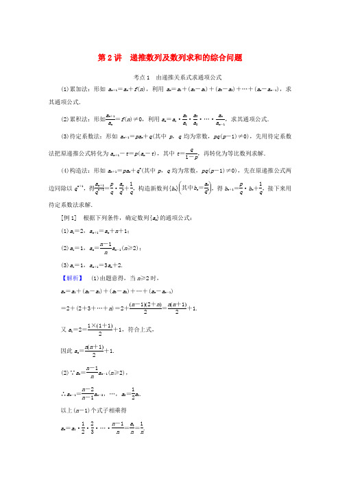 高考数学大二轮复习 4.2 递推数列及数列求和的综合问题学案 文-人教版高三全册数学学案