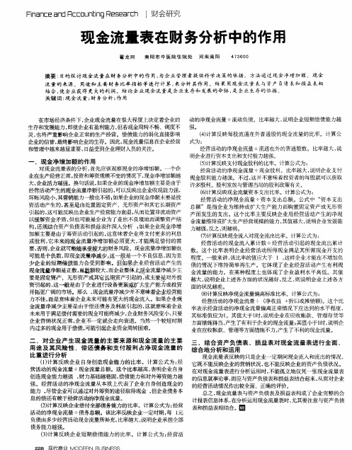 现金流量表在财务分析中的作用