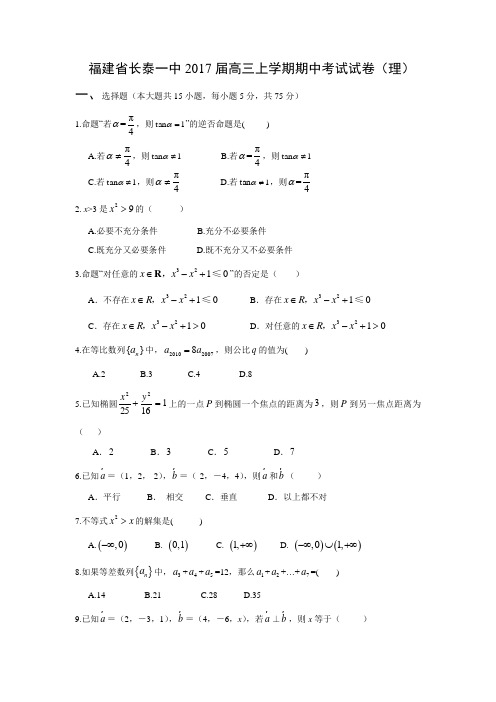 数学---福建省长泰一中2017届高三上学期期中考试试卷(理)