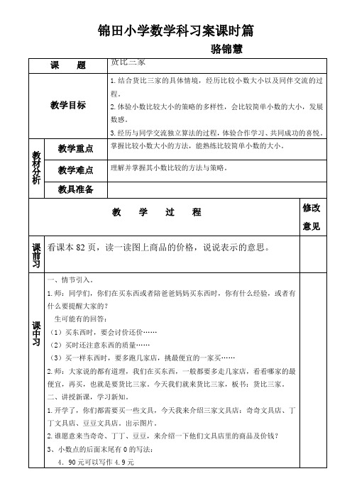 小学数学三年级《货比三家》教案