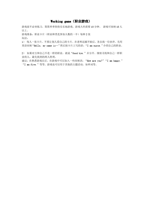 小学英语课堂游戏句子或对话类游戏Workinggame(职业游戏)
