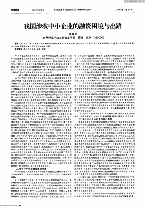 我国涉农中小企业的融资困境与出路