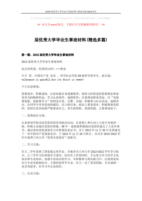 2019-届优秀大学毕业生事迹材料(精选多篇)word版本 (11页)